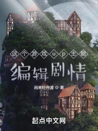 这个游戏up主能编辑剧情封面