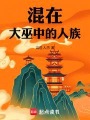 混在大巫中的人族封面