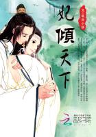 妃倾天下封面