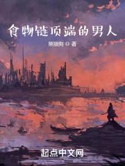 食物链顶端的男人封面