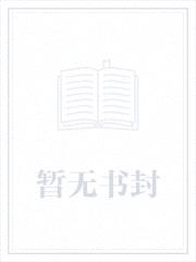 萌妻甜又甜：全球豪娶少夫人封面