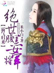 霸气归来：绝世腹黑女将军封面