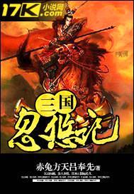 三国忽悠记封面