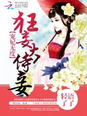 宠妃无度：狂妄大侍妾封面