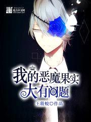 我的恶魔果实大有问题封面