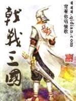 戟战三国封面