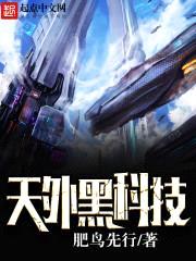 天外黑科技封面