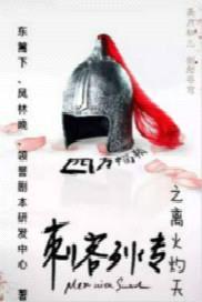 刺客列传之离火灼天封面