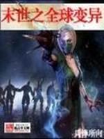 末世之全球变异封面