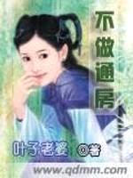 不做通房封面