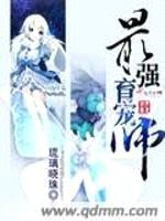 最强育宠师封面