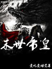 末世帝皇封面
