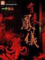 有凤来仪封面
