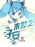 末世之子安封面