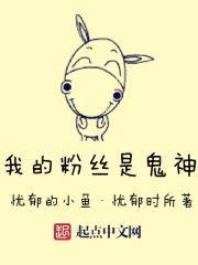 我的粉丝是鬼神封面