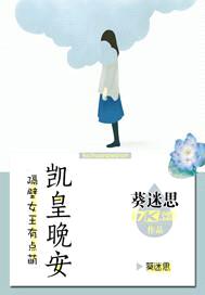 隔壁女王有点萌：凯皇晚安封面