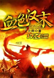 血色汉末封面