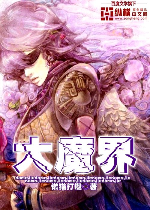 大魔界封面