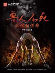 兽人不死之体坛悍将封面