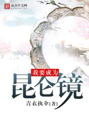 我要成为昆仑镜封面
