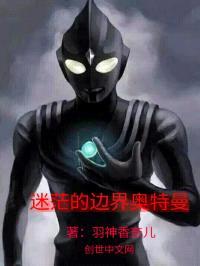 迷茫的边界奥特曼封面